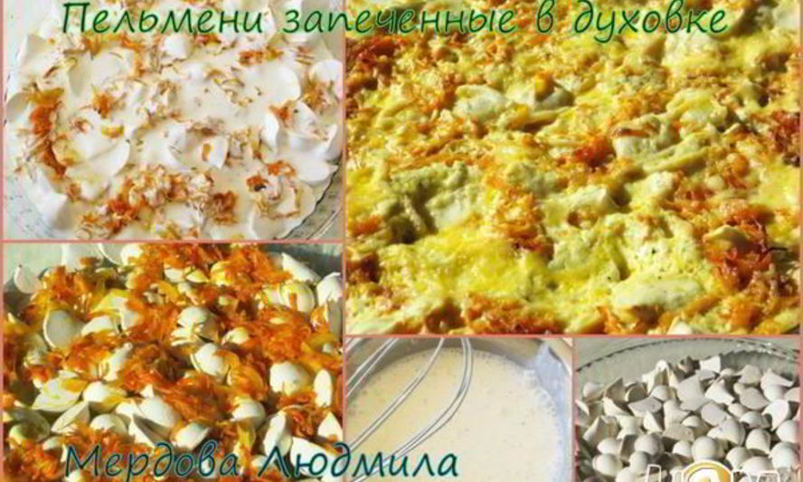 Рецепт пельменей запеченных в духовке с сыром и овощами