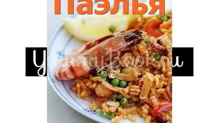 Паэлья с колбасой и морепродуктами