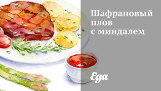 Шафрановый плов с миндалем