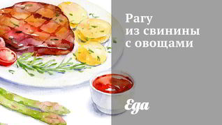 Рагу из свинины с овощами