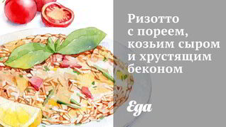 Ризотто с пореем, козьим сыром и хрустящим беконом