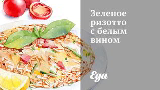 Зеленое ризотто с белым вином