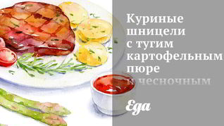 Куриные шницели с тугим картофельным пюре и чесночным соусом