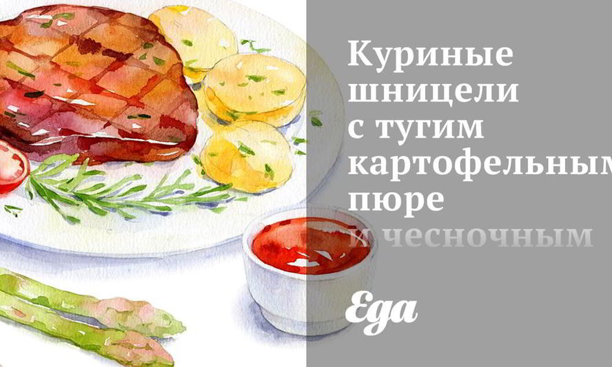 Рецепт куриных шницелей с тугим картофельным пюре и чесночным соусом
