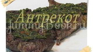 Стейк Антрекот