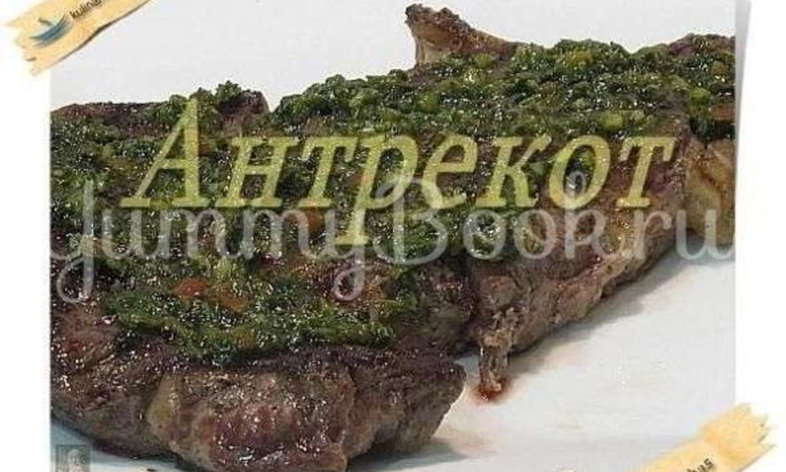 Рецепт стейка антрекот