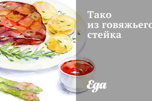 Тако из говяжьего стейка