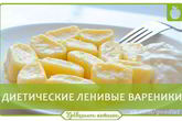 Диетические ленивые вареники