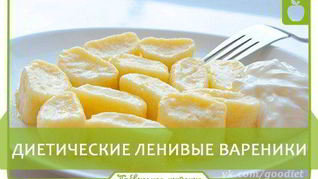 Диетические ленивые вареники
