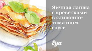 Яичная лапша с креветками в сливочно-томатном соусе