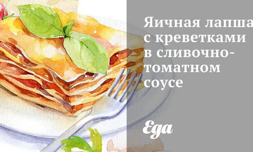 Рецепт яичной лапши с креветками в сливочно-томатном соусе