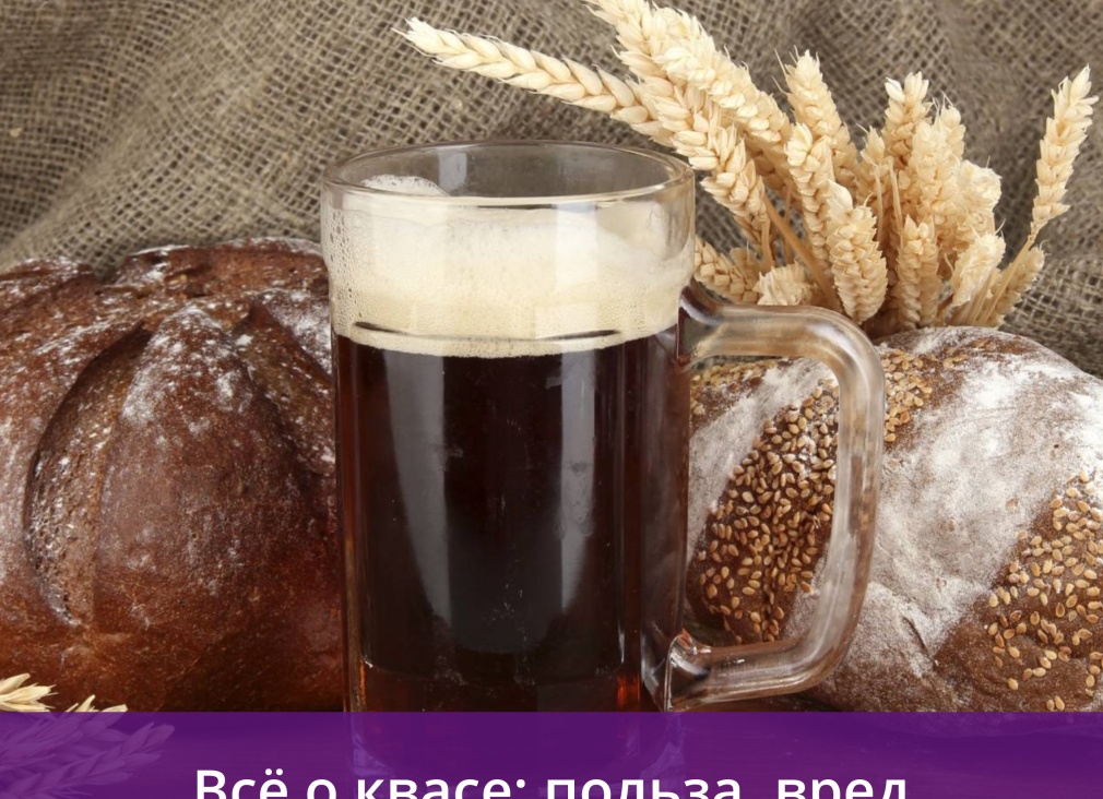 Все о пользе и вреде кваса для здоровья. Вкусные рецепты с квасом