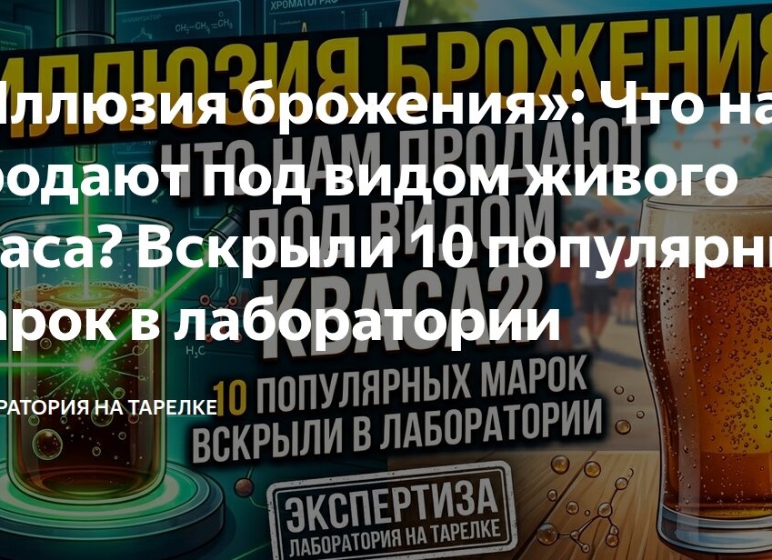 «Иллюзия брожения»: Что нам продают под видом живого кваса? Вскрыли 10 популярных марок в лаборатории