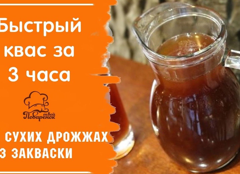 Квас за 3 часа: быстрый и вкусный домашний напиток