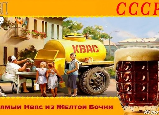 Вспомнить СССР: как сделать квас, который любили все. Секретный рецепт советских домохозяек