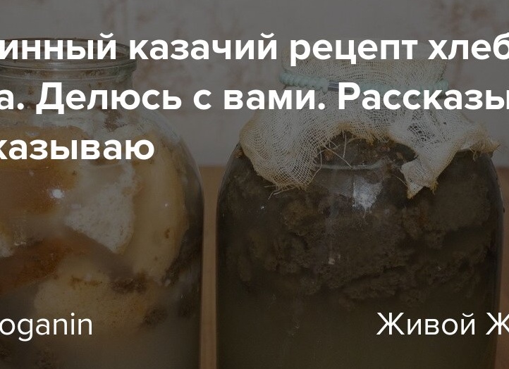 Старинный казачий рецепт хлебного кваса. Делюсь с вами.</p>
<p>Рассказываю и показываю