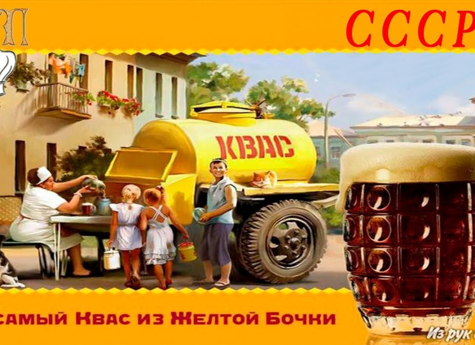 Как приготовить квас «как из желтой бочи» и вспомнить вкус советского детства