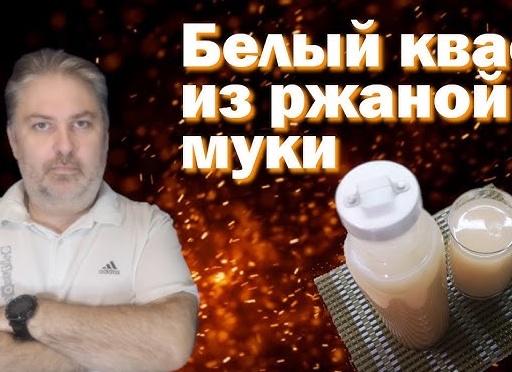 Квас из ржаной муки, рецепт.