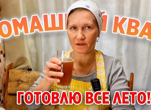 Домашний квас — простой способ приготовить напиток со вкусом из советского детства