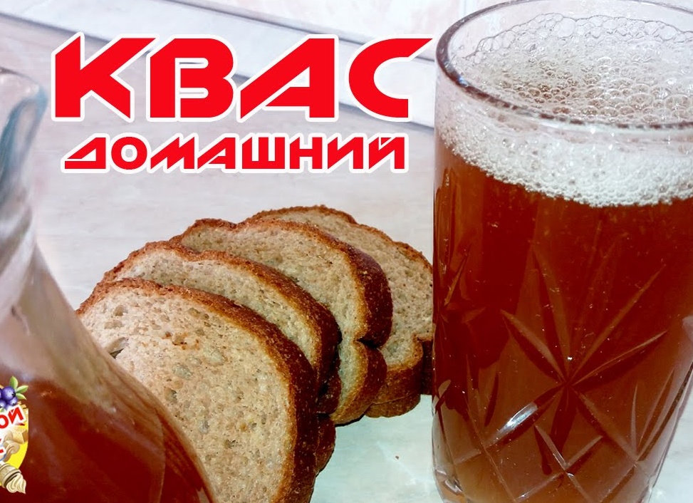 Квас в домашних условиях