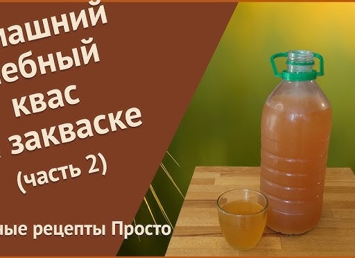 Вкуснейший квас. Простой домашний рецепт. Часть 1.