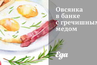 Овсянка в банке с гречишным медом