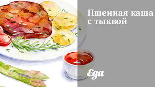 Пшенная каша с тыквой и изюмом