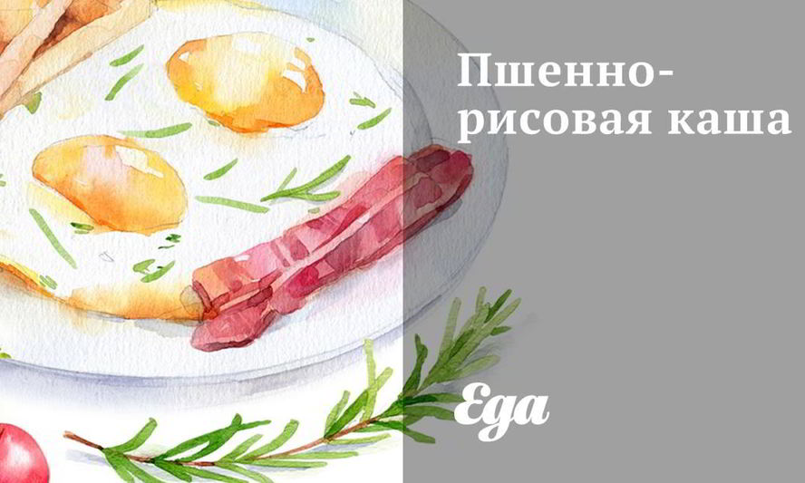 Рецепт пшенно-рисовой каша