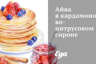 Айва в кардамоново-цитрусовом сиропе