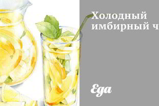 Холодный имбирный чай
