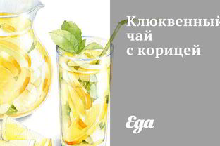 Клюквенный чай с корицей