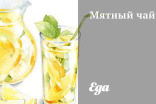 Мятный чай