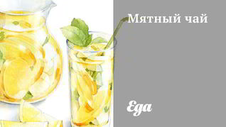 Мятный чай
