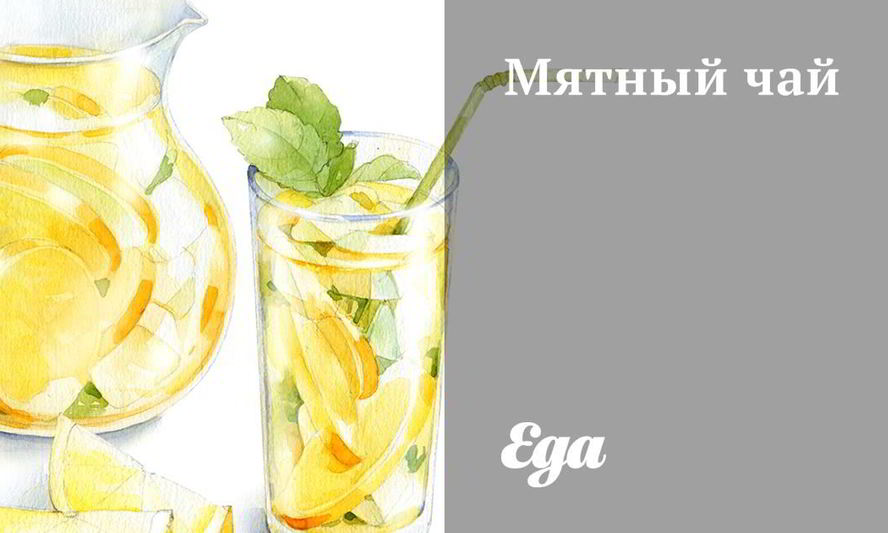 Рецепт мятного чая