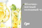 Яблочно-мятный холодный чай