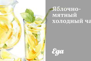 Яблочно-мятный холодный чай