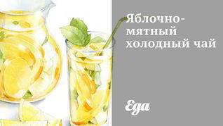Яблочно-мятный холодный чай
