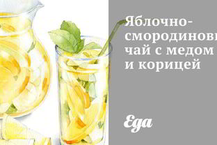 Яблочно-смородиновый чай с медом и корицей