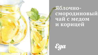 Яблочно-смородиновый чай с медом и корицей