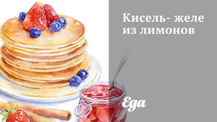 Кисель-желе из лимонов