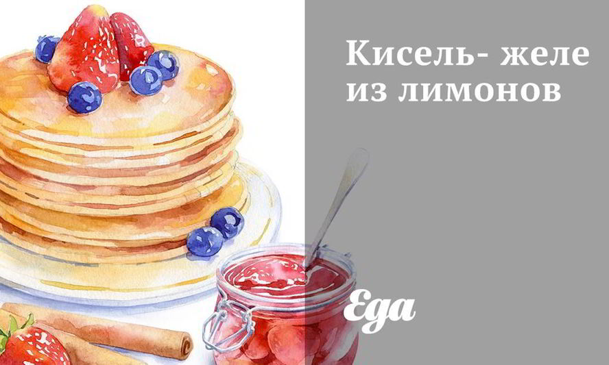 Рецепт киселя-желе из лимонов