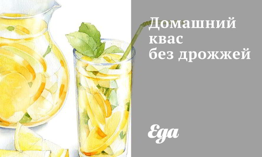 Рецепт домашнего кваса без дрожжей