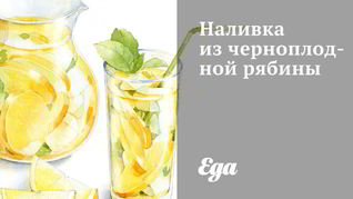 Наливка из черноплодной рябины