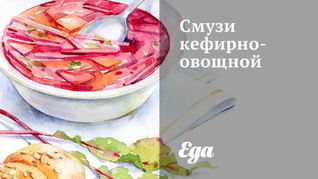 Смузи кефирно-овощной