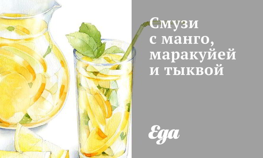 Рецепт смузей с манго, маракуйей и тыквой