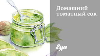 Домашний томатный сок