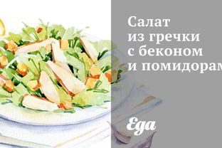 Салат из гречки с беконом и помидорами