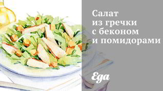 Салат из гречки с беконом и помидорами