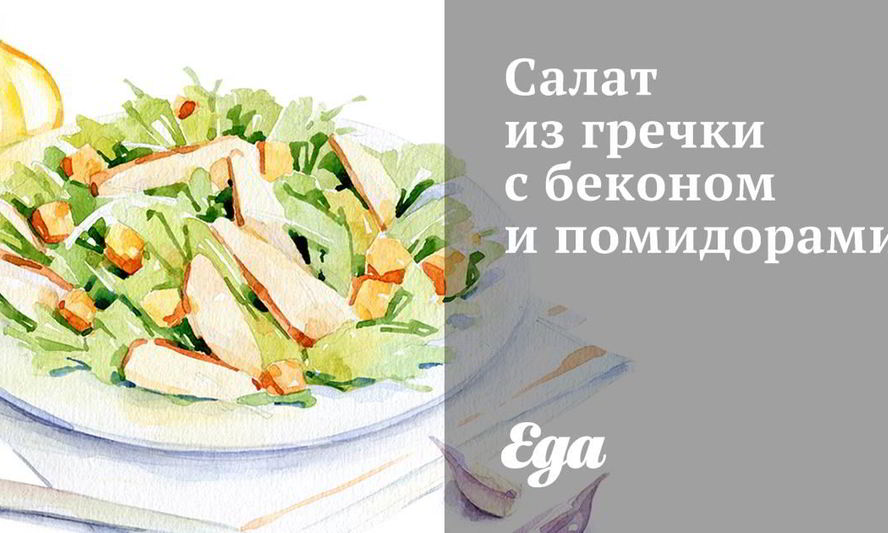 Рецепт салата из гречки с беконом и помидорами