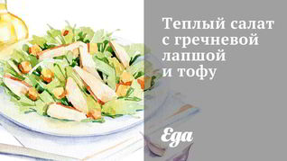 Теплый Салат с гречневой лапшой, брокколи и тофу